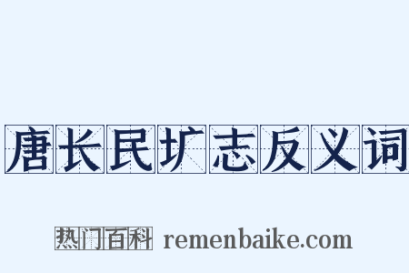 唐长民圹志反义词是什么意思的图片